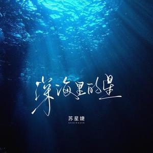 深海里的星
