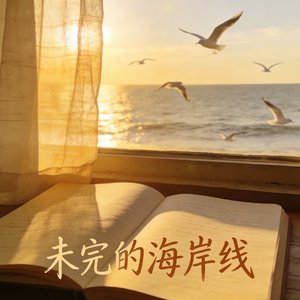未完的海岸线