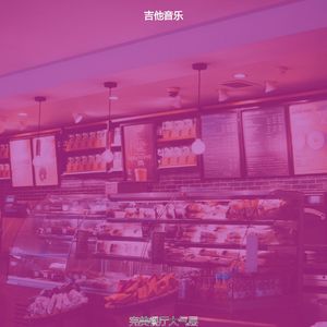 微妙的茶馆心情