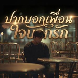 ปากบอกเพื่อน ใจบอกรัก