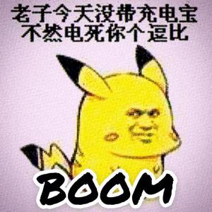 BooM（电死你）