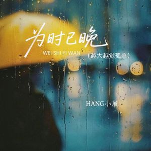 为时已晚 (越大越觉孤单)