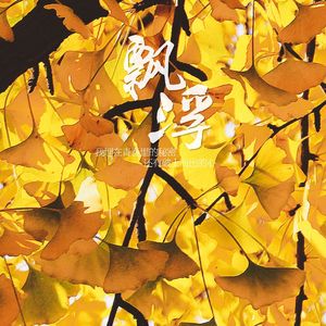 飘浮——《恋与制作人》白起同人曲