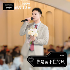 你是留不住的风