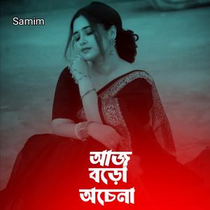 আজ বড়ো অচেনা