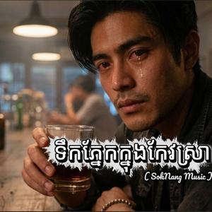 ទឹកភ្នែកក្នុងកែវស្រា