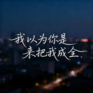 我以为你是来把我成全