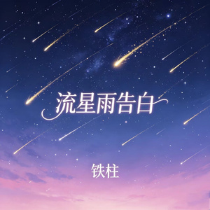 流星雨告白