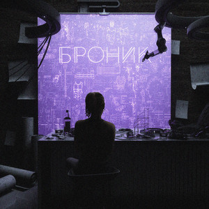 Броник (Original Mix)