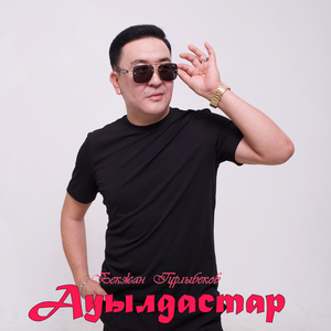 Ауылдастар