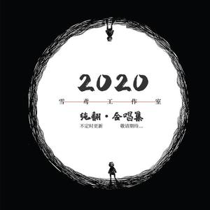 祖龙吟-4R御姐音合唱版