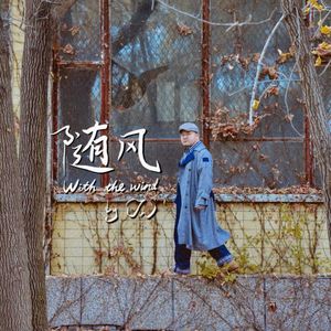 随风