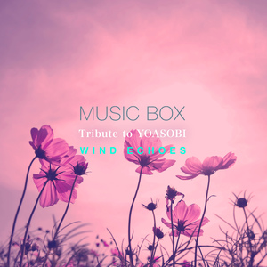 もしも命が描けたら (オルゴール)