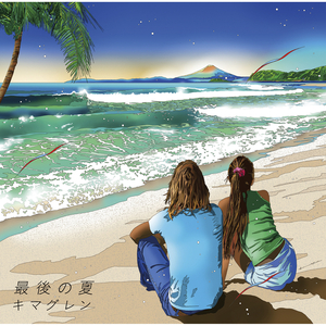 最後の夏 （Instrumental）