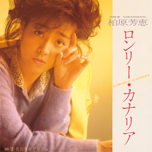 ロンリー・カナリア