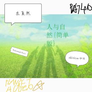 人与自然 (简单版)