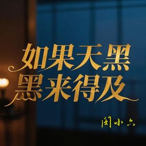 如果天黑来得及