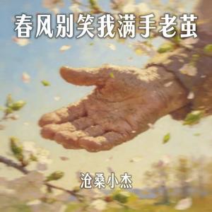 春风别笑我满手老茧