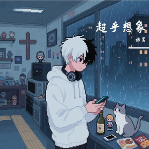 超乎想象（2025热播）