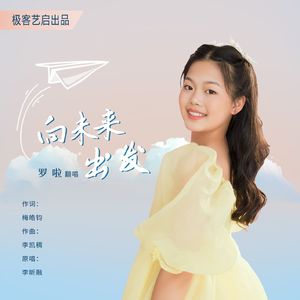 罗啦-向未来出发