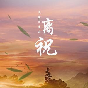 离祝