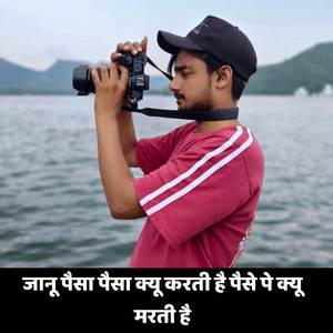 जानू पैसा पैसा क्यू करती है पैसे पे क्यू मरती है