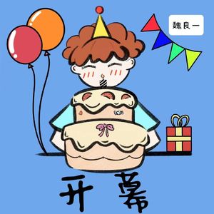 开幕（prod.by Greenlonely）