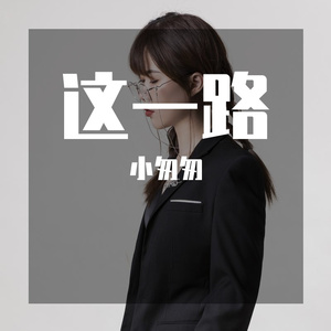 这一路（女版）