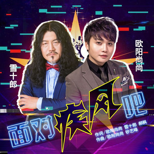 面对疾风吧 (DJ何鹏版)