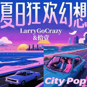 夏日狂欢幻想（prod.by Morrow x IOF）