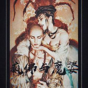 疯佛与魔婆
