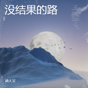 没结果的路