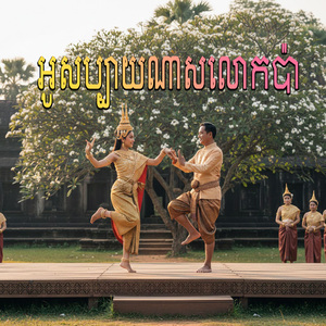 អូសប្បាយណាសលោកប៉ា