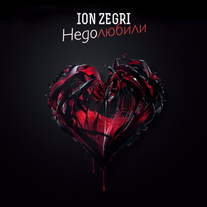 Недолюбили