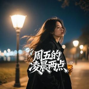 周五的凌晨两点