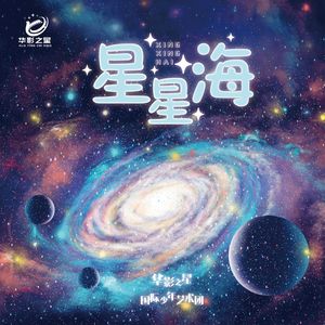 星星海 (少儿版)