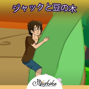 ジャックと豆の木
