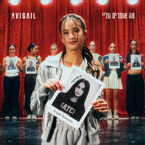 מה אומרים עליי