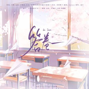 答卷（2023青春毕业纪念曲）