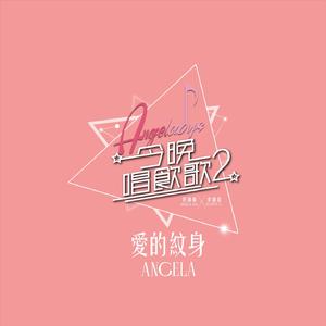 爱的纹身 (《今晚唱饮歌2》Version)