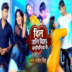 Dil Jani Diha Bangaliniya Ke