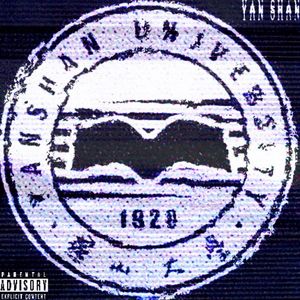 燕大爱情故事（Prod by Rabbit Beats）