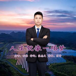 人生就像一场梦