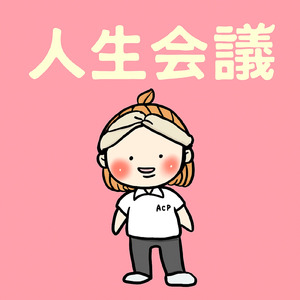 人生会議 (punk)