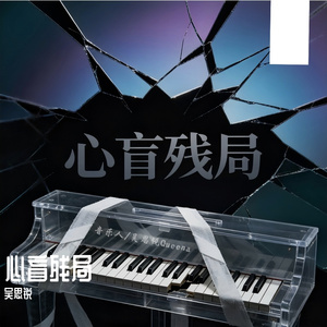 心盲残局