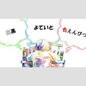 白黒よていと色えんぴつ