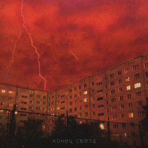 конец света