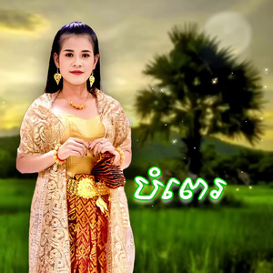 បំពេរ