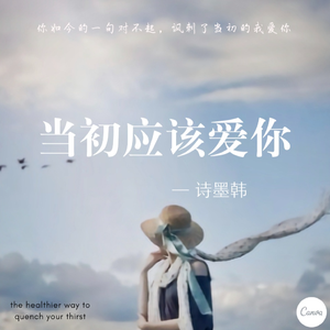 当初应该爱你