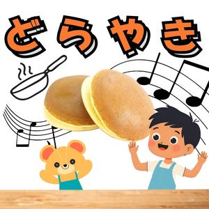 どらやきのうた